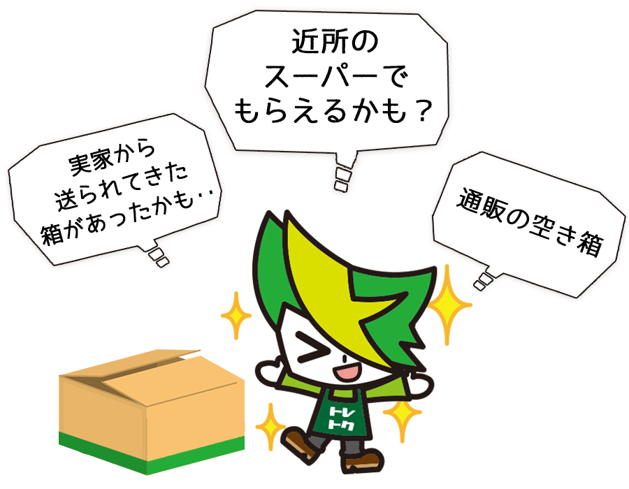 どんな箱でもOK。箱を用意すれば査定額アップ!