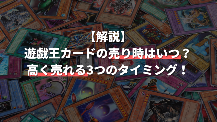 解説 遊戯王カードの売り時はいつ 高く売れる3つのタイミング トレカ買取専門店トレトク