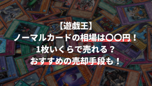 遊戯王カードのおすすめの処分方法は？ノーマルカードなどをまとめて 