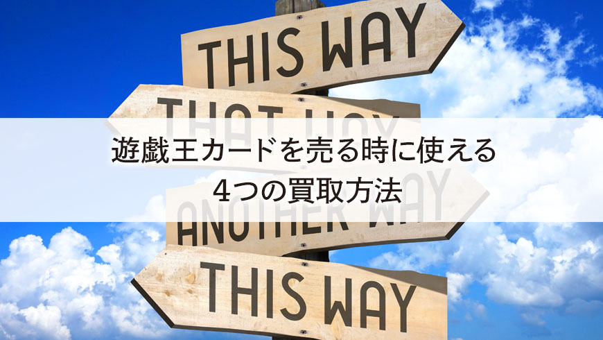 遊戯王カードを売る時に使える４つの買取方法 トレカ買取専門店トレトク