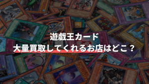 遊戯王のノーマルカードの買取相場は？1枚いくらで売れるの 