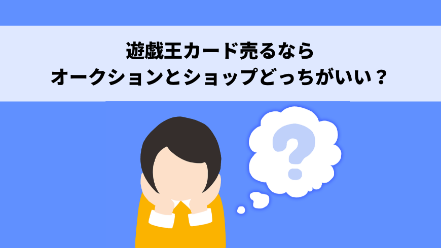 遊戯王カードを買取してもらうならオークションとショップどっちがいいの トレカ買取専門店トレトク