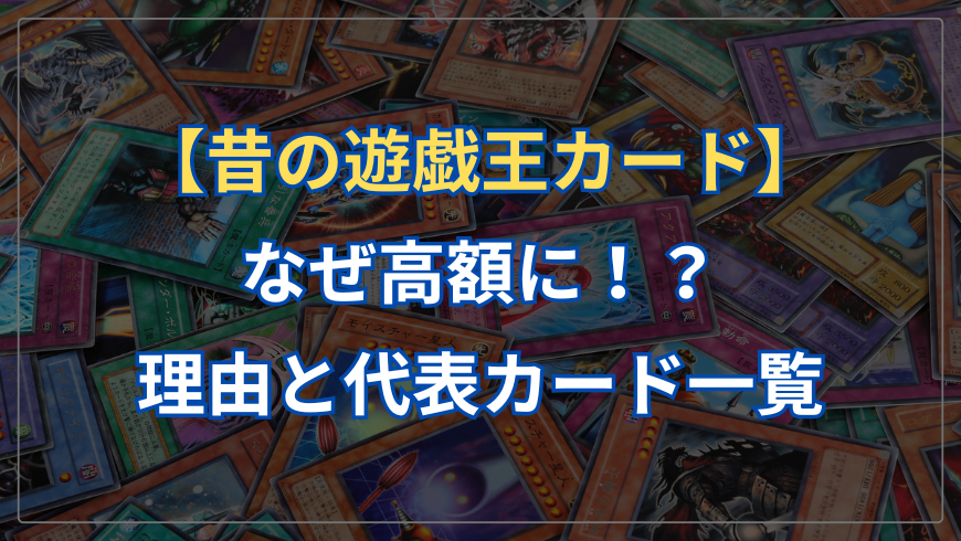 昔の遊戯王カードがなぜ高額に！？理由と代表カード一覧