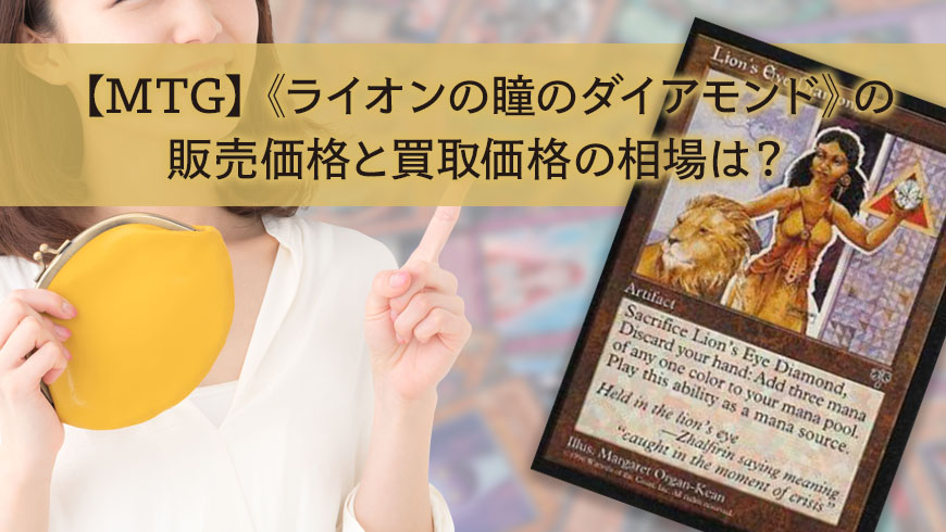 Mtg ライオンの瞳のダイアモンド の販売価格と買取価格の相場は トレカ買取専門店トレトク