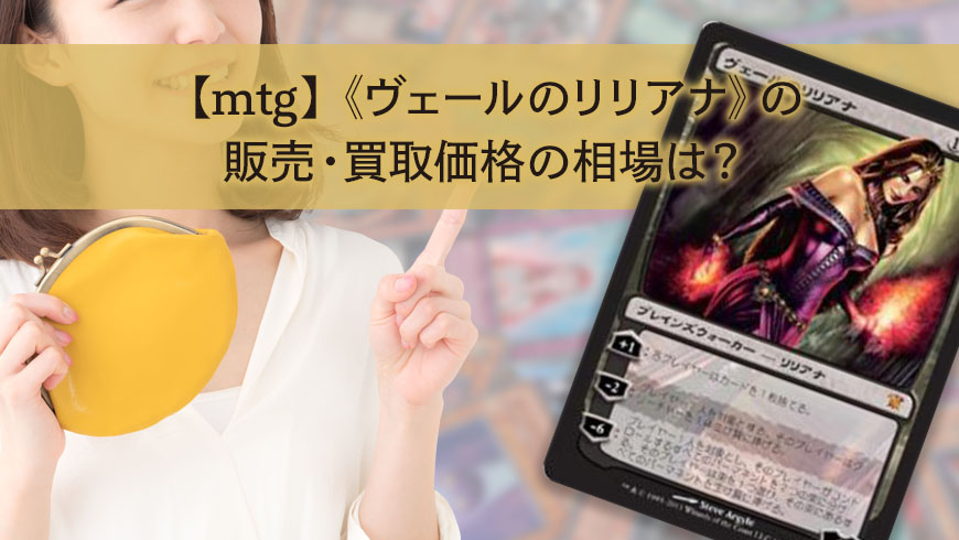 mtg】《ヴェールのリリアナ》の販売・買取価格の相場は？ │ 【公式 