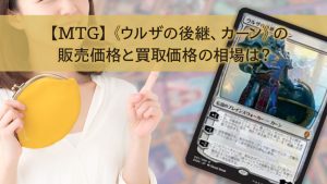 【MTG】《ウルザの後継、カーン》の販売価格と買取価格の相場は？