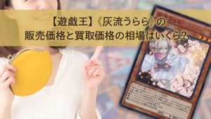 【遊戯王】《灰流うらら》の販売価格と買取価格の相場はいくら？