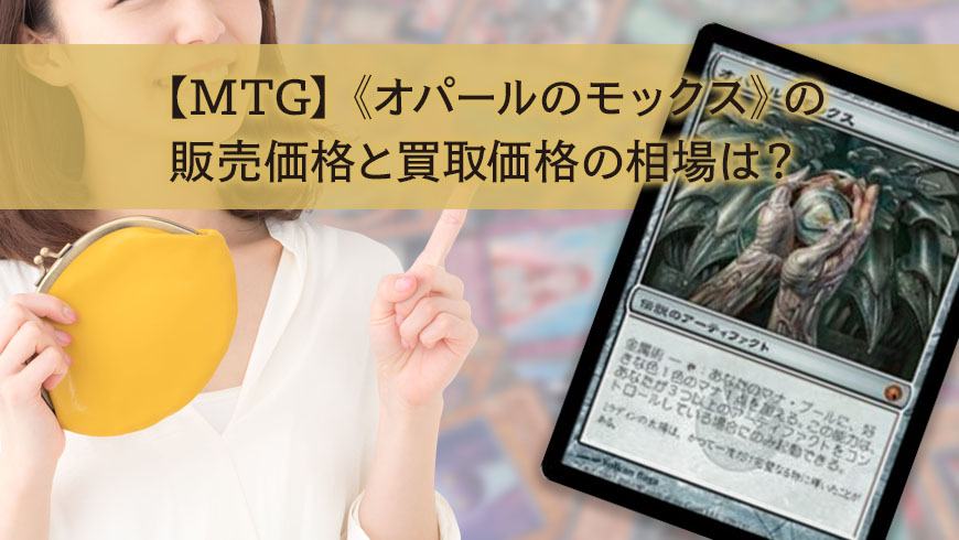 オパールのモックス/Mox Opal 日本語版 【公式通販】