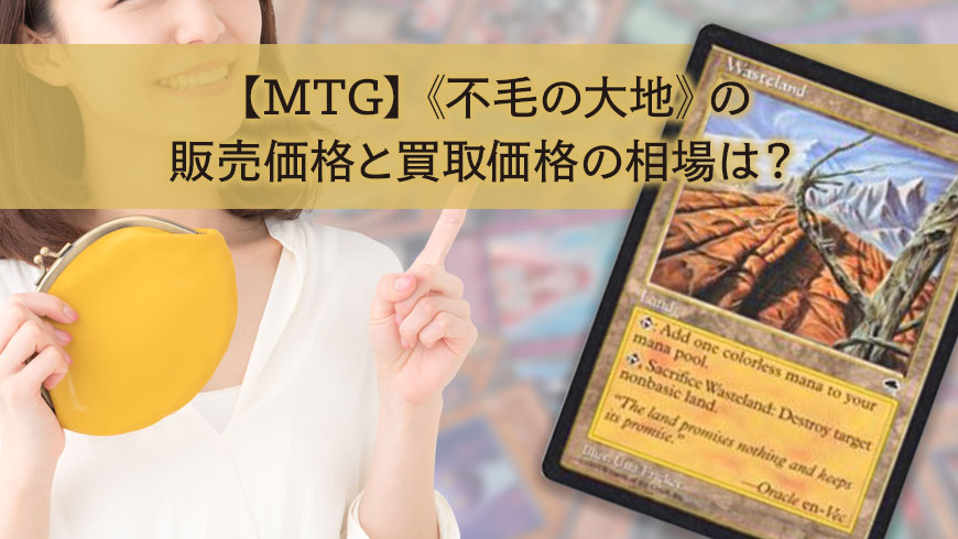 Mtg 罠の橋 の販売価格と買取価格の相場はいくら トレカ買取専門店トレトク