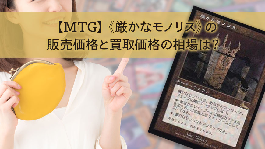 Mtg 厳かなモノリス の販売価格と買取価格の相場は トレカ買取専門店トレトク