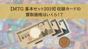 【MTG 基本セット2019】収録カードの買取価格はいくら！？