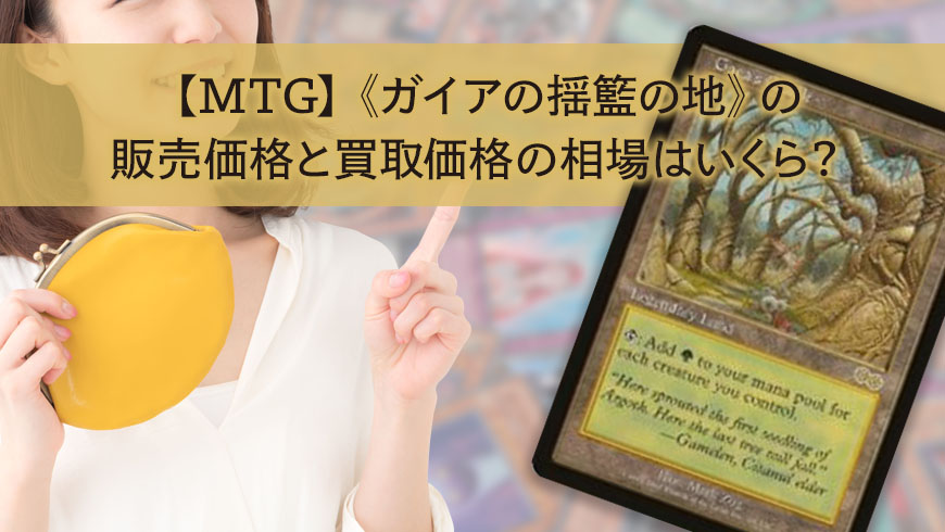 Mtg ガイアの揺籃の地 の販売価格と買取価格の相場はいくら トレカ買取専門店トレトク