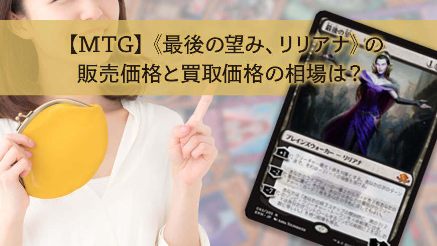 Mtg 最後の望み リリアナ の販売価格と買取価格の相場は トレカ買取専門店トレトク