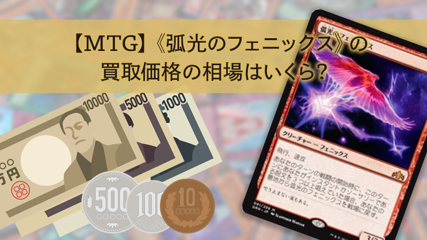 Mtg 弧光のフェニックス の買取価格の相場はいくら トレカ買取専門店トレトク