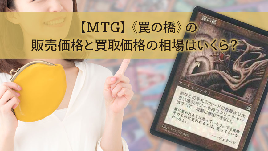 Mtg 裏切り者の都 の販売価格と買取価格の相場はいくら トレカ買取専門店トレトク