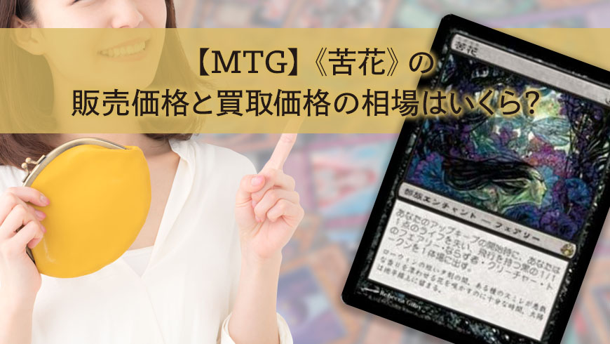 Mtg 苦花 の販売価格と買取価格の相場はいくら トレカ買取専門店トレトク
