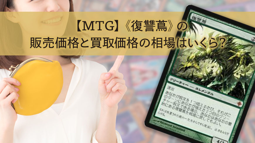 Mtg 復讐蔦 の販売価格と買取価格の相場はいくら トレカ買取専門店トレトク