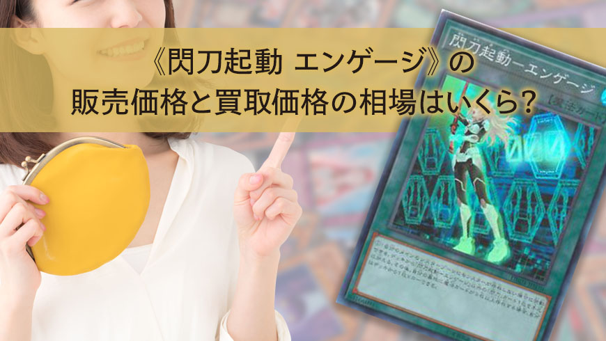 閃刀起動 エンゲージ》の販売価格と買取価格の相場はいくら 
