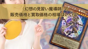 《幻想の見習い魔導師》の販売価格と買取価格の相場はいくら？