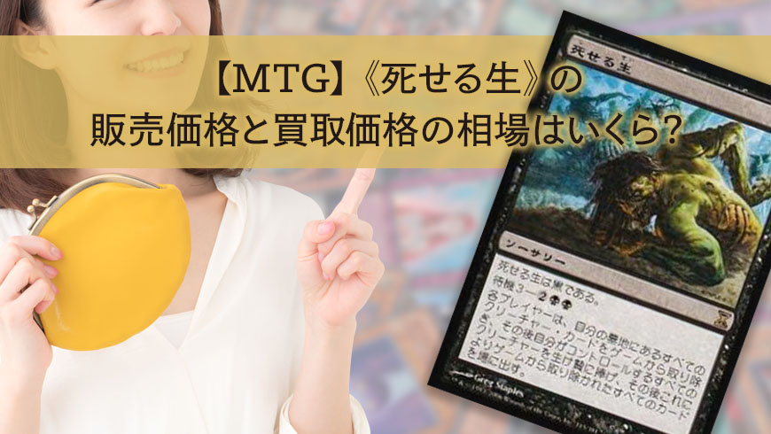 Mtg 死せる生 の販売価格と買取価格の相場はいくら トレカ買取専門店トレトク