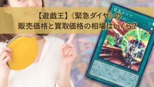 【遊戯王】《緊急ダイヤ》の販売価格と買取価格の相場はいくら？