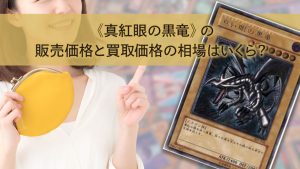 ブラック・マジシャン・ガール》の販売価格と買取価格の相場はいくら 