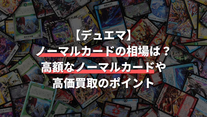 デュエマ買取 ノーマルカードはいくらで売れる 高額カード紹介 トレカ買取専門店トレトク