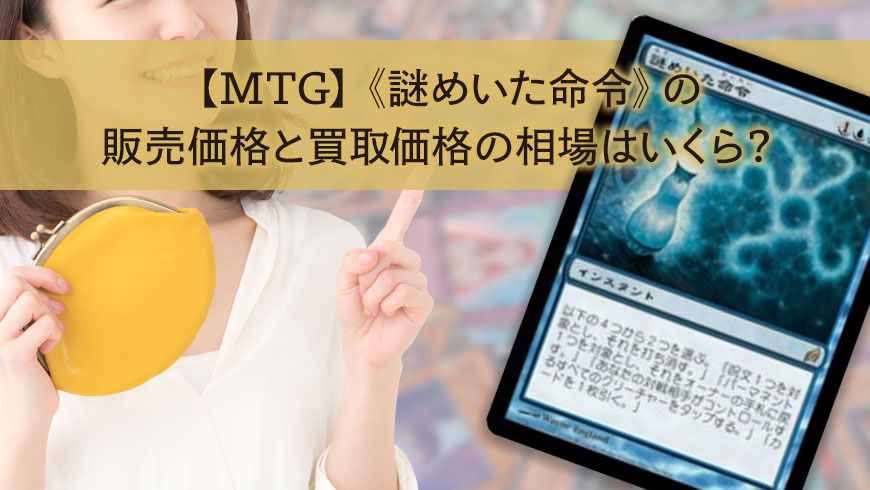 Mtg 謎めいた命令 の販売価格と買取価格の相場はいくら トレカ買取専門店トレトク