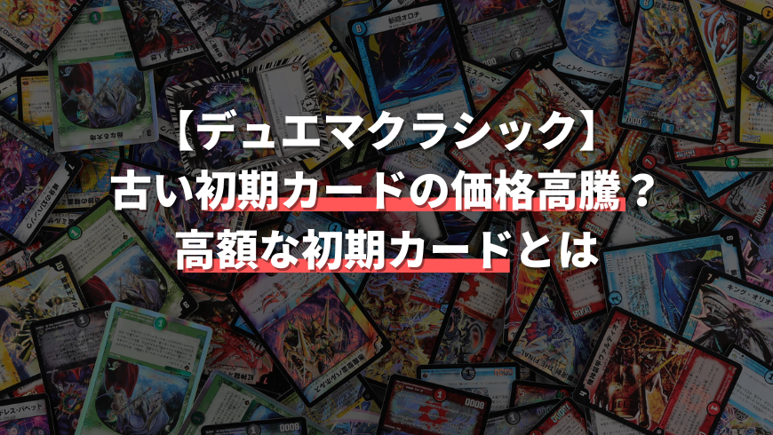 デュエマクラシックの影響で初期カードが高く売れる 高額カード一覧あり トレカ買取専門店トレトク