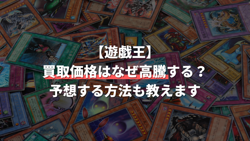 遊戯王カードの買取価格はなぜ高騰するの 予想する方法も教えます トレカ買取専門店トレトク