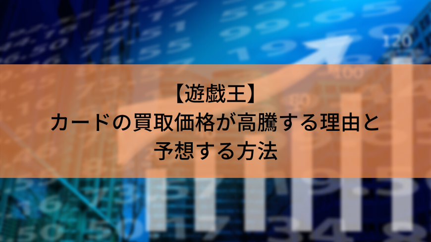 遊戯王カードの買取価格が高騰する理由と予想する方法