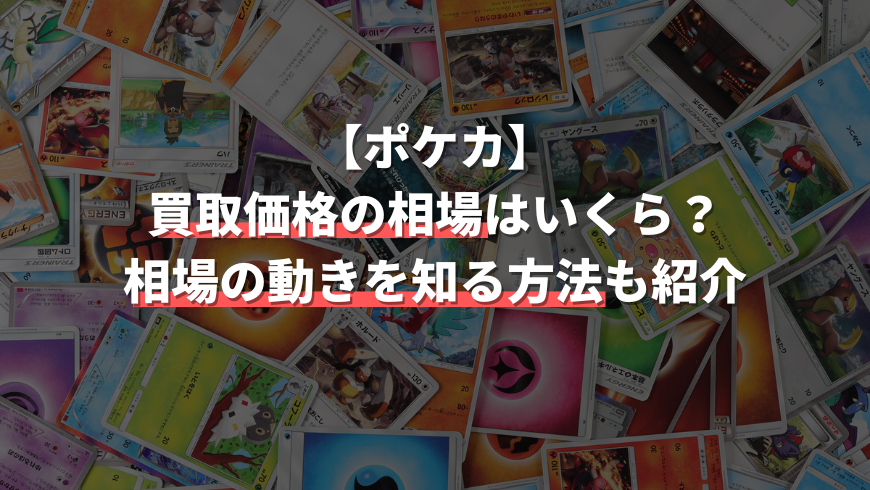 解説 ポケモンカードの買取価格の相場は 変動を知る方法 トレカ買取専門店トレトク