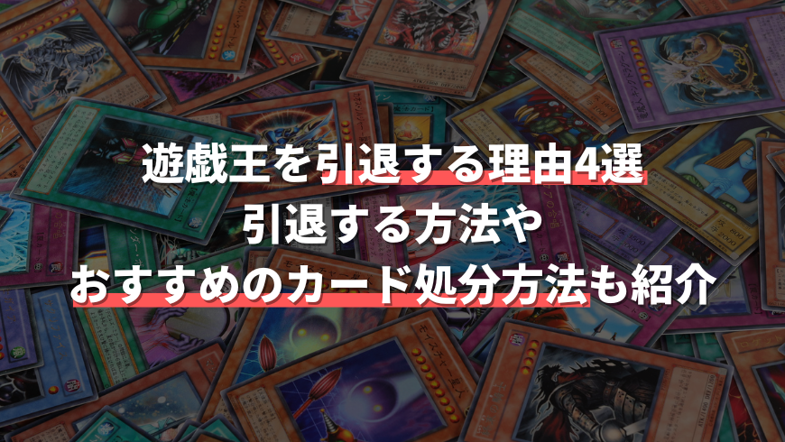 遊戯王を引退する人に多い4つの理由とは？引退する方法も紹介  