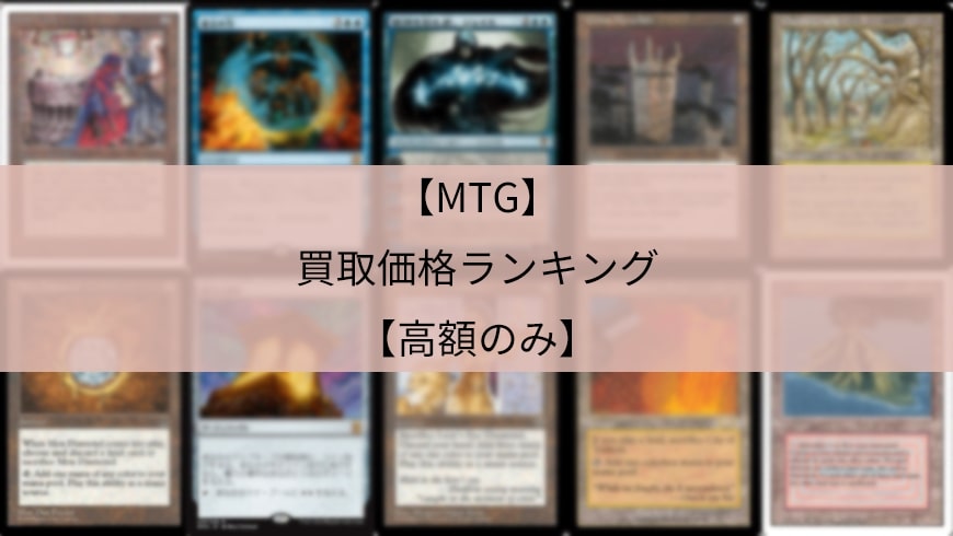 2020年版 Mtg マジック ザ ギャザリング 買取価格ランキング