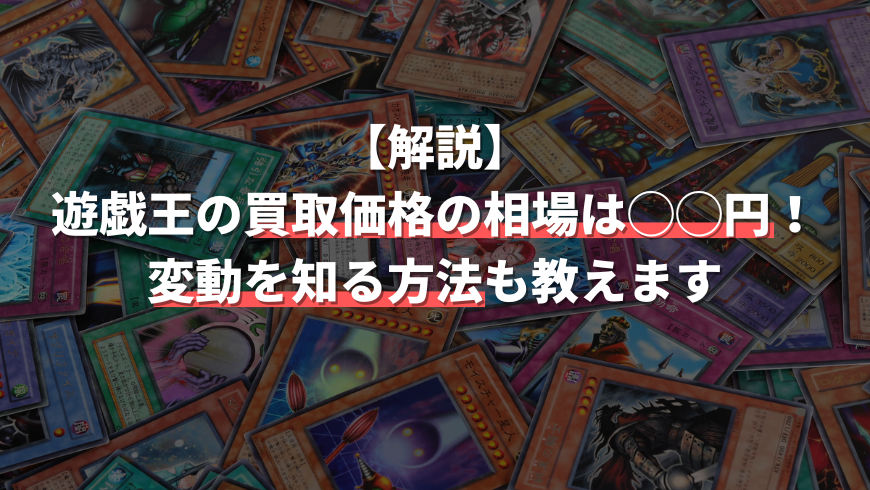 解説 遊戯王カードの買取価格の相場を解説 変動を知る方法は トレカ買取専門店トレトク