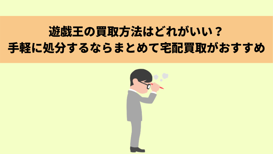 遊戯王の買取方法はどれがいい 手軽に処分するならまとめて宅配買取がおすすめ トレカ買取専門店トレトク