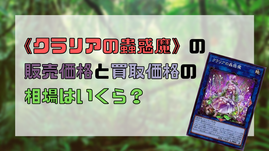クラリアの蟲惑魔 の販売価格と買取価格の相場はいくら トレカ買取専門店トレトク クラリアの蟲惑魔 の販売価格と買取価格の相場はいくら トレカ買取専門店トレトク