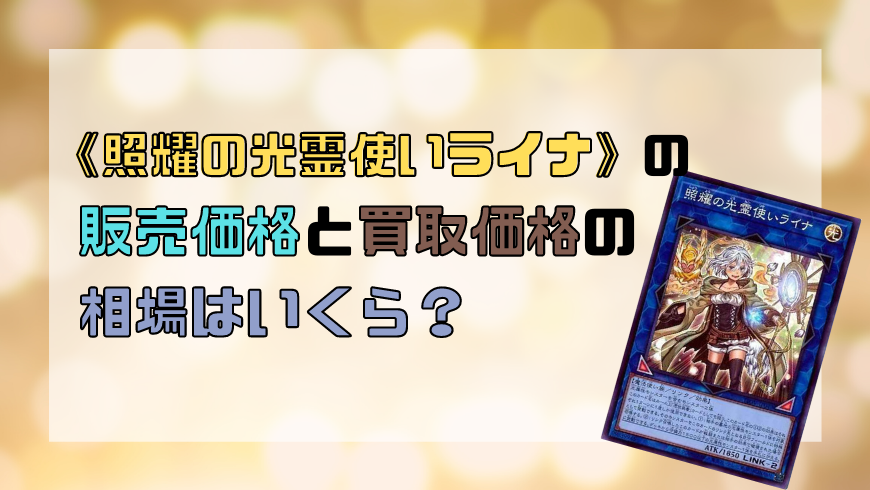照耀の光霊使いライナ の販売価格と買取価格の相場はいくら トレカ買取専門店トレトク