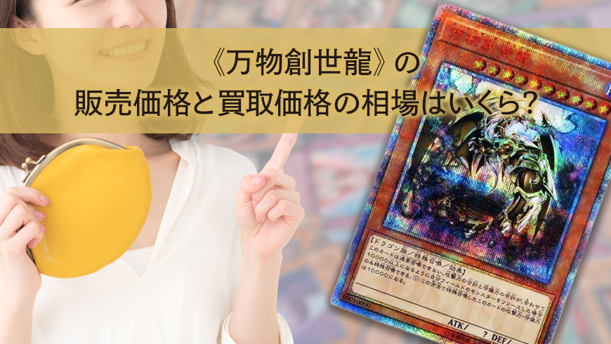 万物創世龍》の販売価格と買取価格の相場はいくら？ │ 【公式】トレカ 