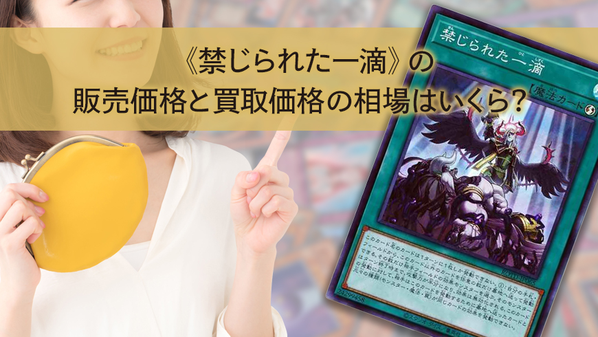 遊戯王カードその1 値段は適当 禁じられた一滴》の販売価格と