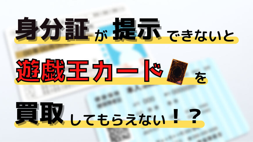 身分証明書が提示できないと遊戯王カードを買取してもらえない トレカ買取専門店トレトク