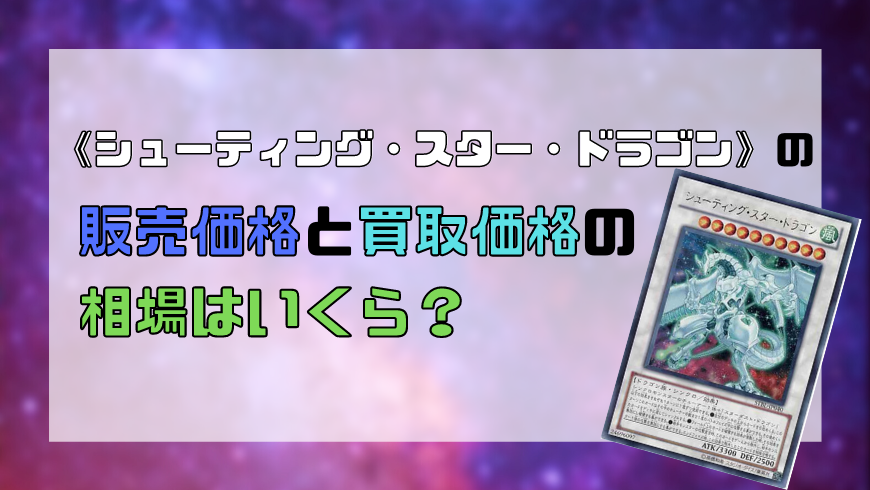 シューティング スター ドラゴン の販売価格と買取価格の相場はいくら トレカ買取専門店トレトク