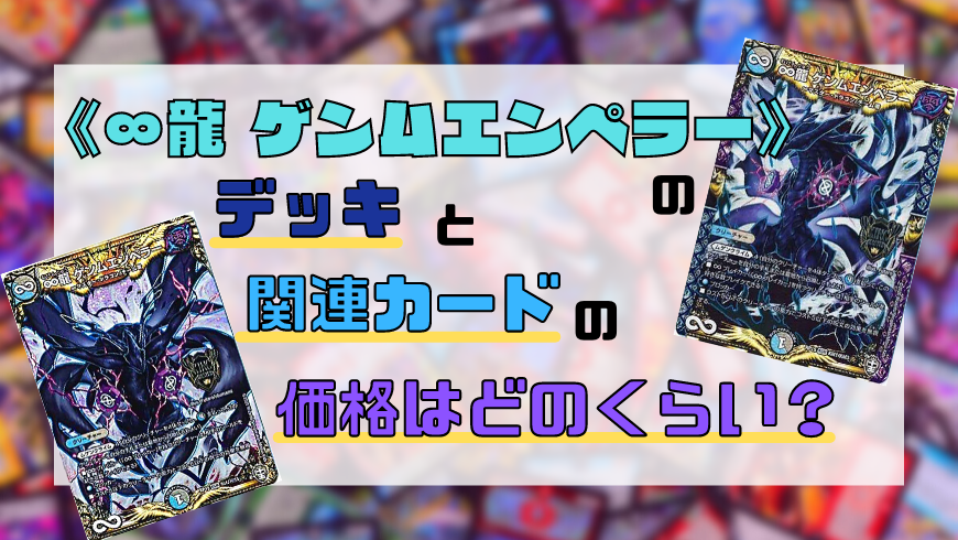 デュエマ 龍 ゲンムエンペラー のデッキと関連カードの価格はどのくらい トレカ買取専門店トレトク