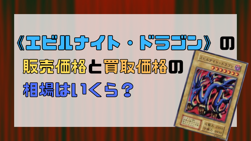 エビルナイト ドラゴン の販売価格と買取価格の相場はいくら トレカ買取専門店トレトク エビルナイト ドラゴン の販売価格と買取価格の相場はいくら トレカ買取専門店トレトク