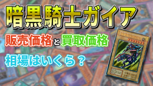 《暗黒騎士ガイア》の販売価格と買取価格の相場はいくら？