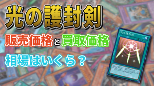 《光の護封剣》の販売価格と買取価格の相場はいくら？