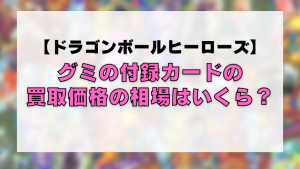 ドラゴンボールヒーローズ Vジャンプの付録カードの買取価格の相場はいくら トレカ買取専門店トレトク