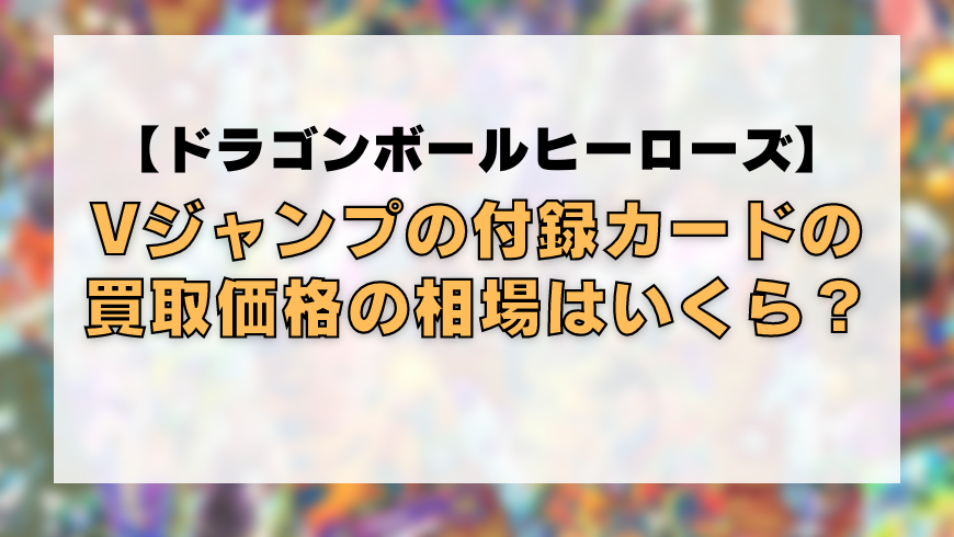 ドラゴンボールヒーローズ 高額カードランキング 高価買取リストあり トレカ買取専門店トレトク