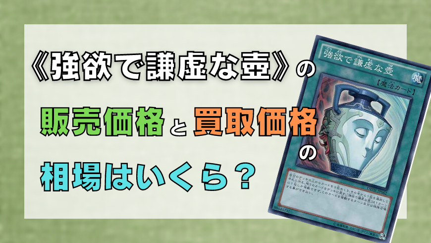 強欲で謙虚な壺 の販売価格と買取価格の相場はいくら トレカ買取専門店トレトク