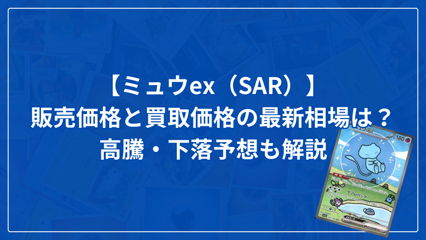 【ミュウex（SAR）】の販売価格と買取価格の最新相場は？高騰・下落予想も解説